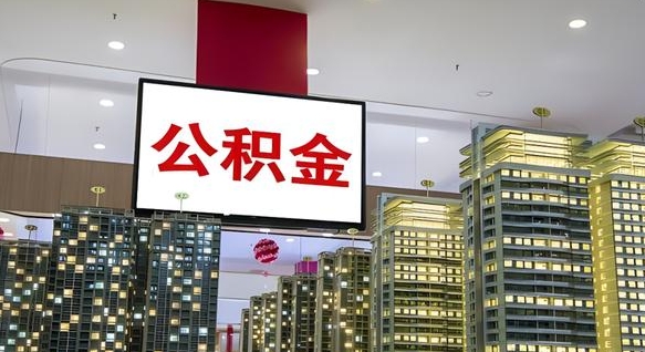 泉州公积金离职六个月才能取（公积金离职满6个月还不能提取）